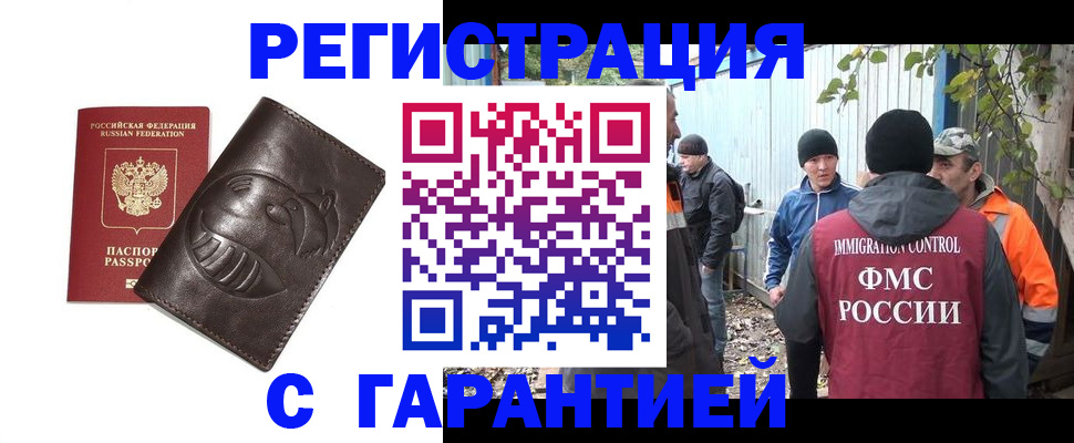 прописка законно в Красном Куте